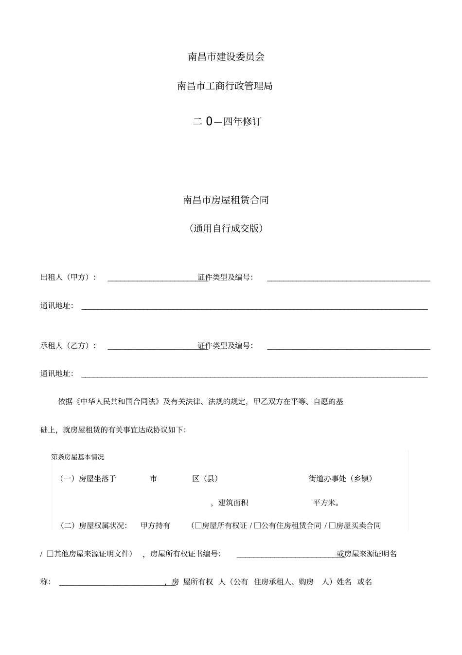 通用版-南昌房屋租赁合同-自行成交版_第2页