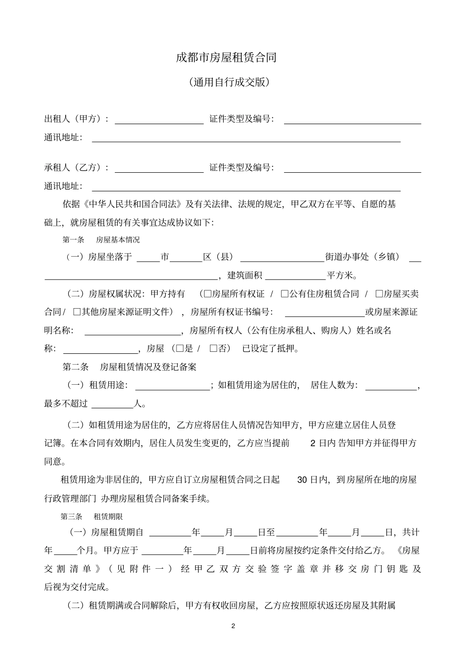 通用版-成都房屋租赁合同-自行成交版-完全版_第2页