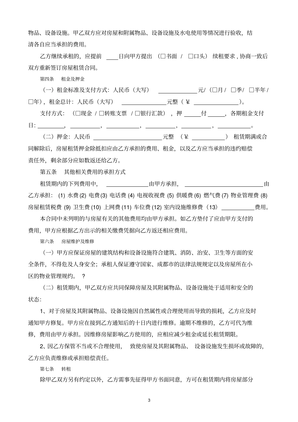通用版-成都房屋租赁合同-自行成交版-完全版_第3页