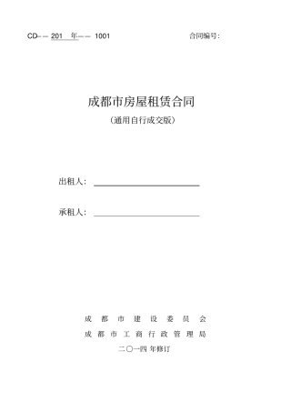 通用版-成都房屋租赁合同-自行成交版-完全版