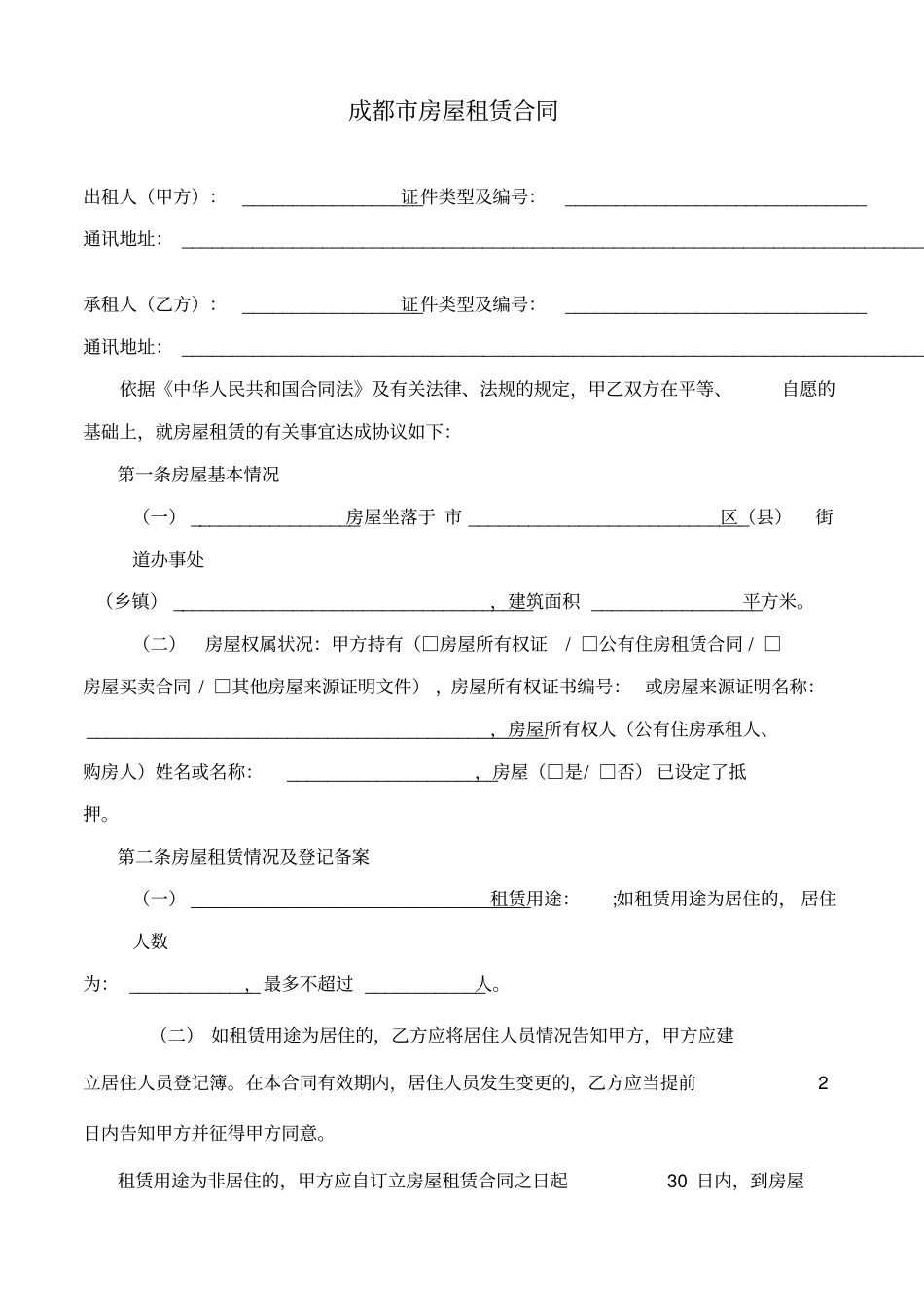 通用版-成都房屋租赁合同_第2页