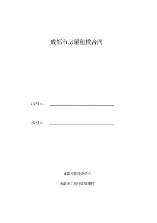 通用版-成都房屋租赁合同