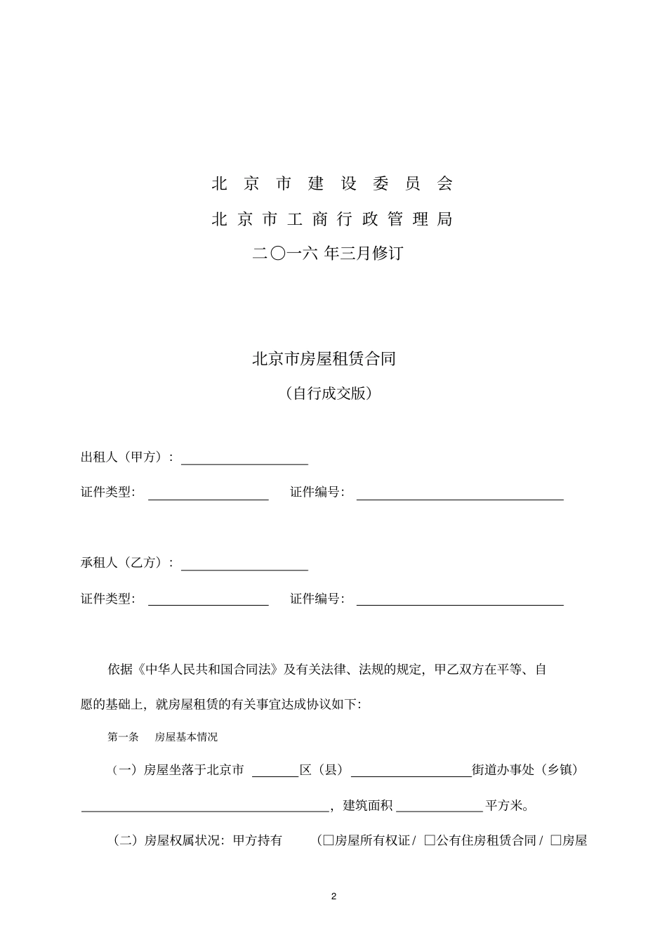 通用版-北京房屋租赁合同最新版_第2页