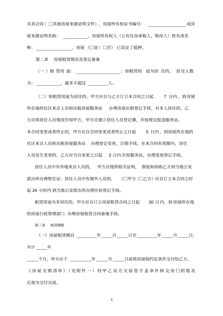 通用版-北京房屋租赁合同最新版_第3页
