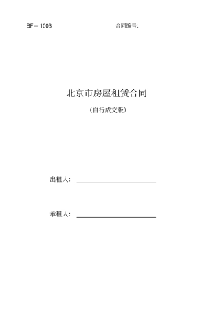 通用版-北京房屋租赁合同最新版