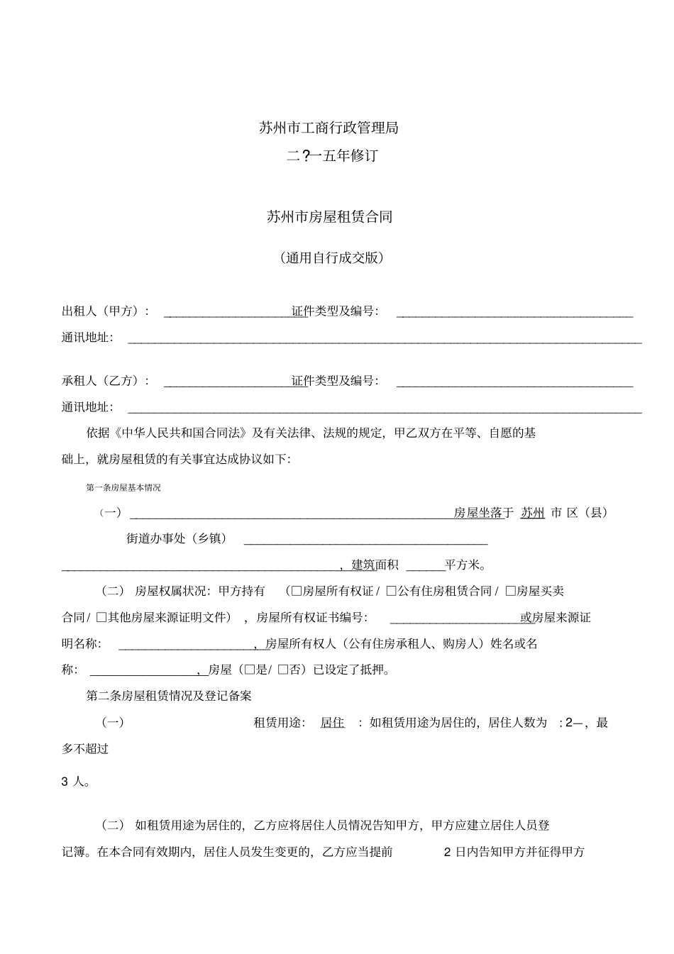 通用版-苏州房屋租赁合同-自行成交版_第2页