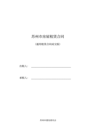 通用版-苏州房屋租赁合同-自行成交版
