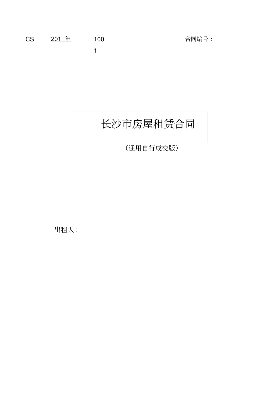 通用版-长沙房屋租赁合同-自行成交版_第1页