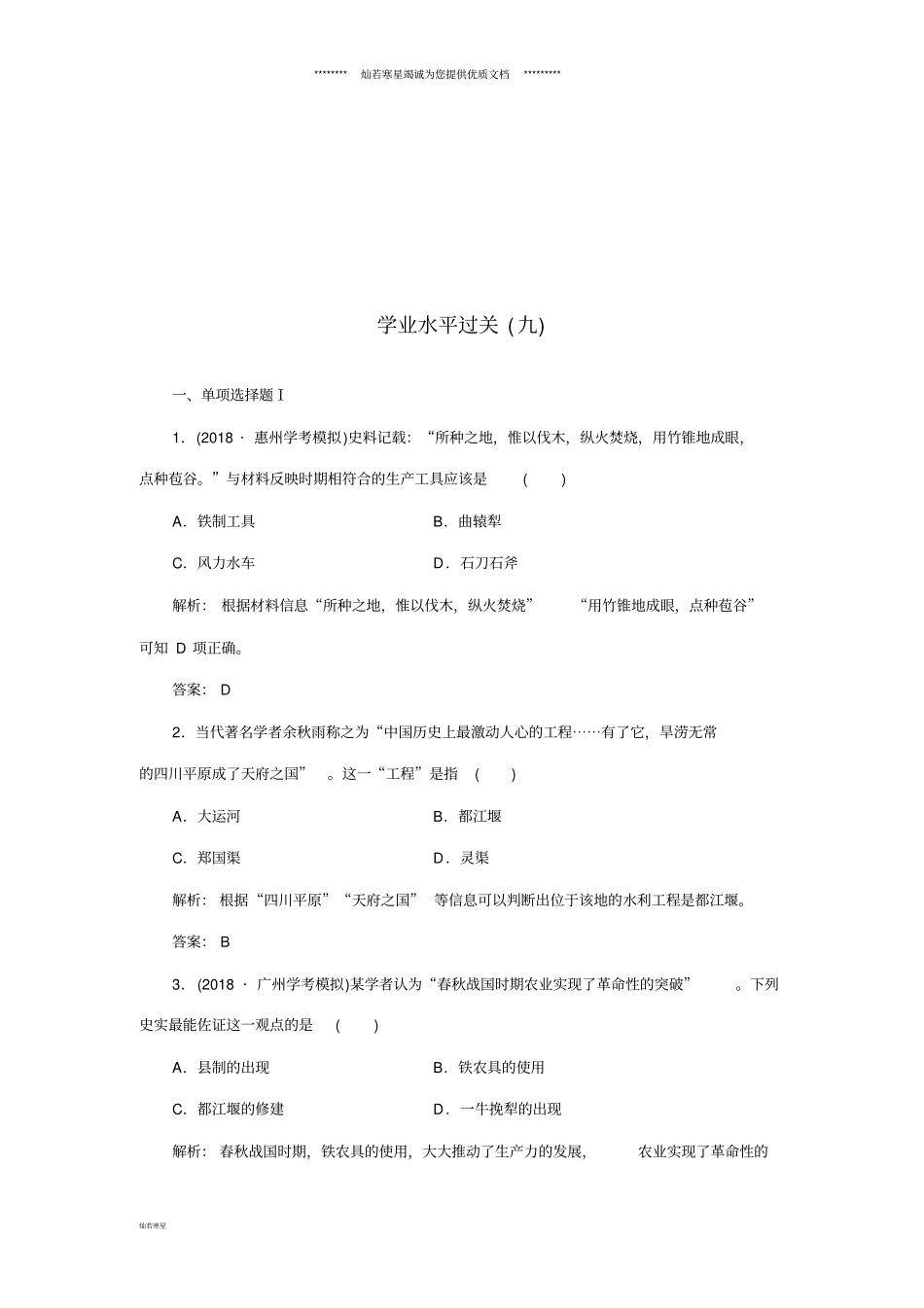 通用版2018-高中历史学业水平测试复习学业水平过关九_第1页