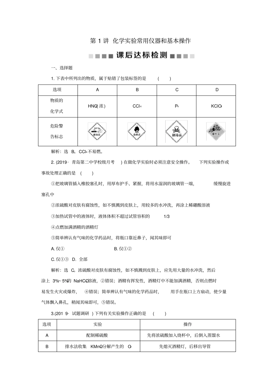 通用版2020版高考化学大一轮复习从试验学化学第1讲化学试验常用仪器和基本操作课后达标检测新人教版_第1页