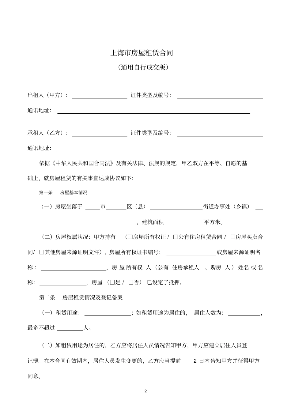 通用版_上海房屋租赁合同-自行成交版_第2页
