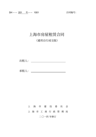 通用版_上海房屋租赁合同-自行成交版