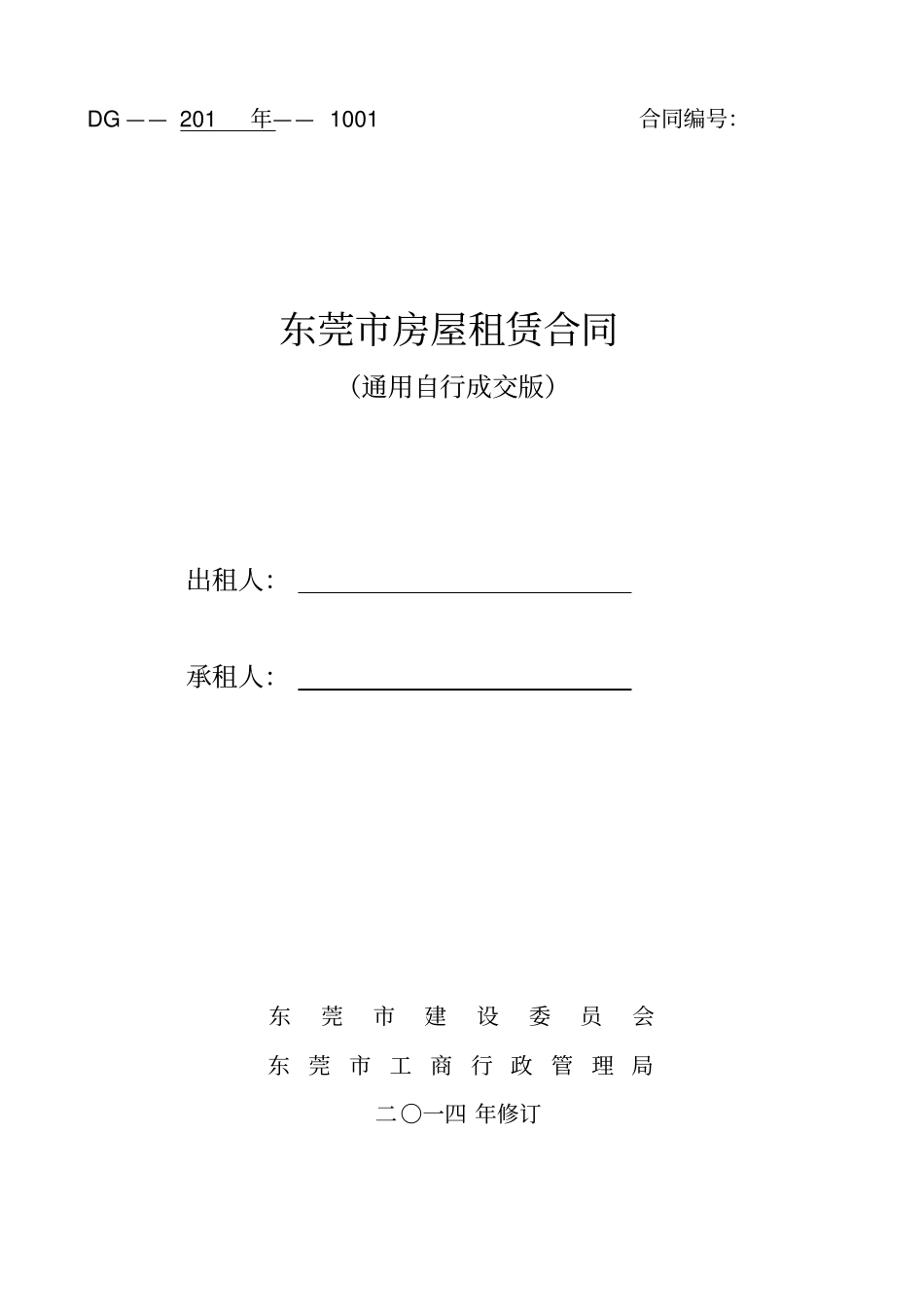 通用版_东莞房屋租赁合同-自行成交版_第1页