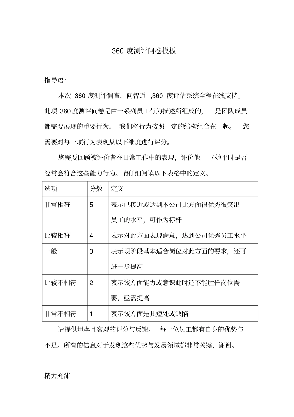 通用版360度测评问卷模板_第1页