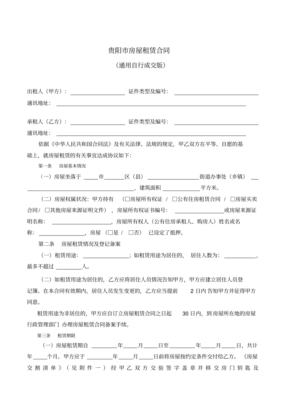 通用版_贵阳房屋租赁合同-自行成交版_第2页