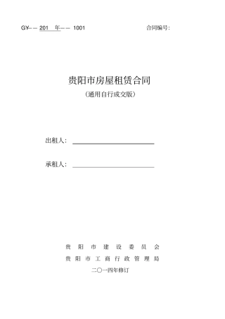 通用版_贵阳房屋租赁合同-自行成交版
