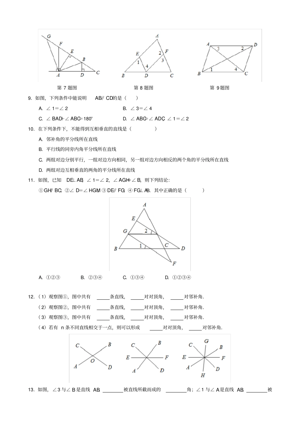 通用版七年级下册数学培优讲义：第19讲-相交线、平行线有答案_第2页