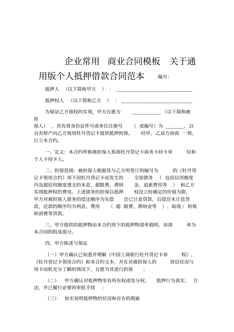 通用版个人抵押借款合同范本_第1页