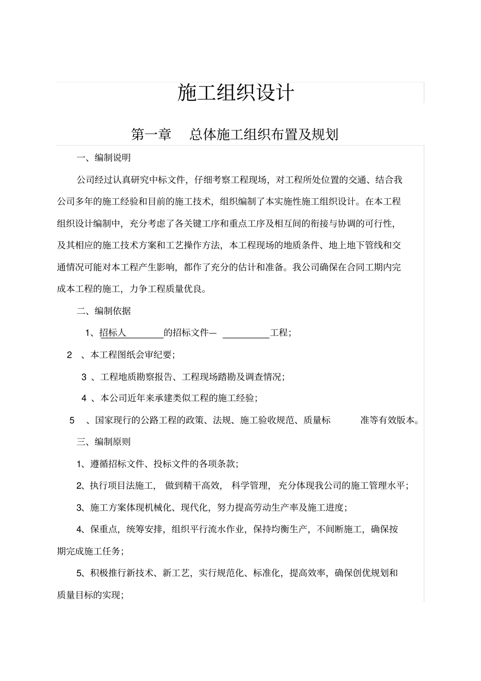 通用版公路工程施工组织设计_第1页