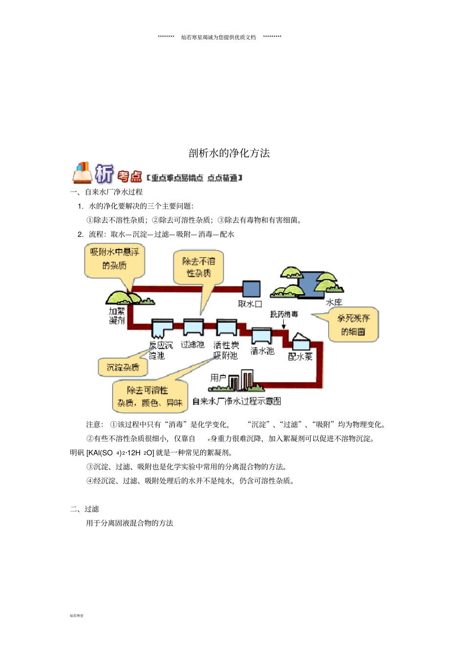 通用版中考化学重难点易错点复习讲练剖析水的净化方法含解析_第1页