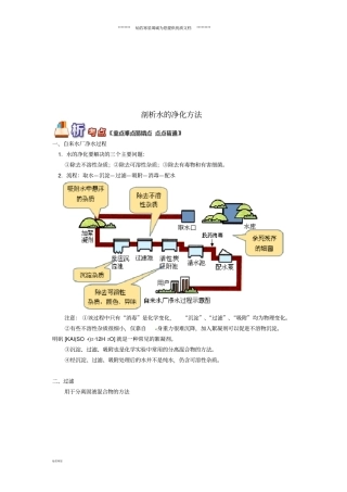 通用版中考化学重难点易错点复习讲练剖析水的净化方法含解析