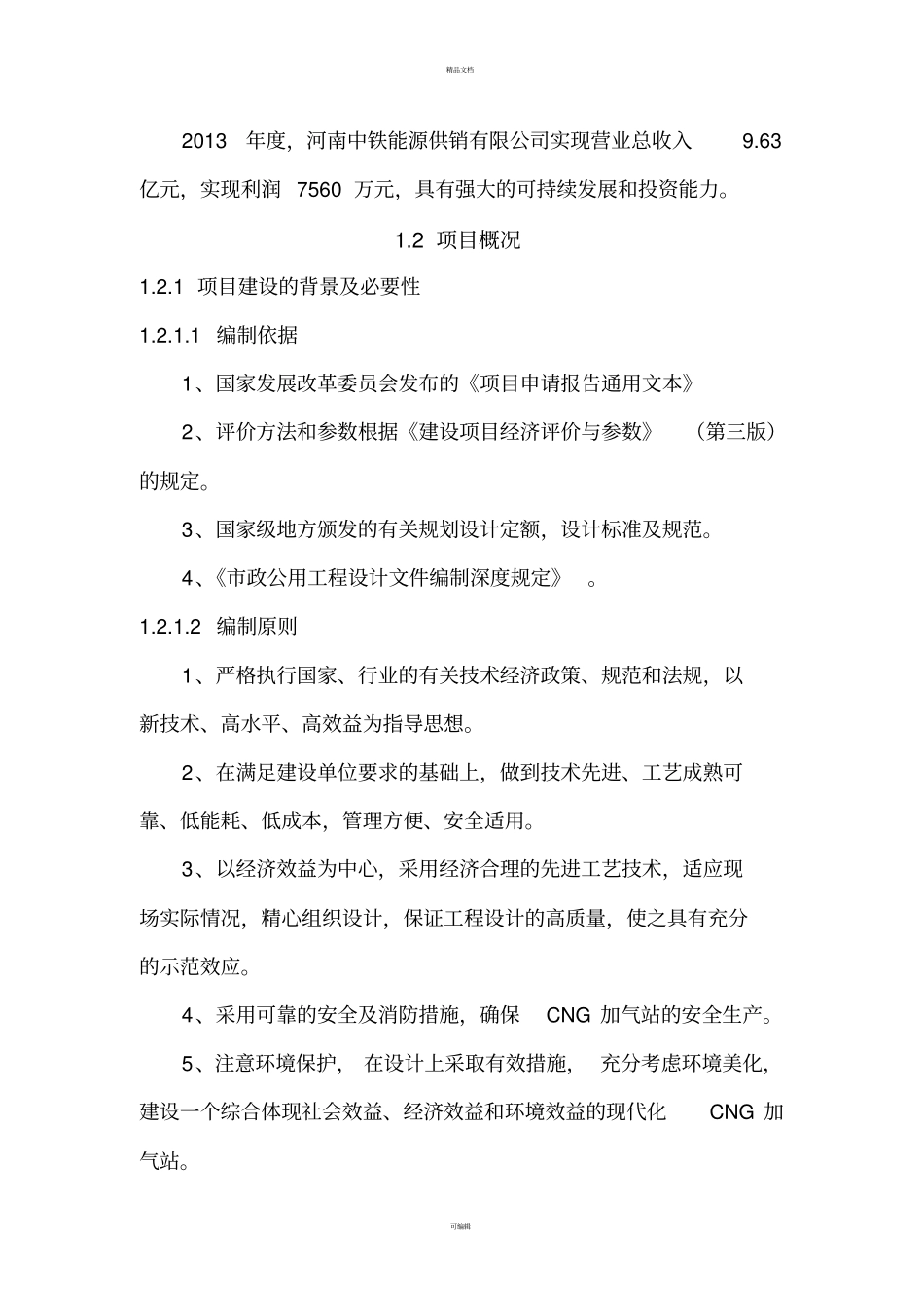 通用版加气站项目立项申请报告_第3页