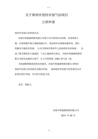 通用版加气站项目立项申请报告