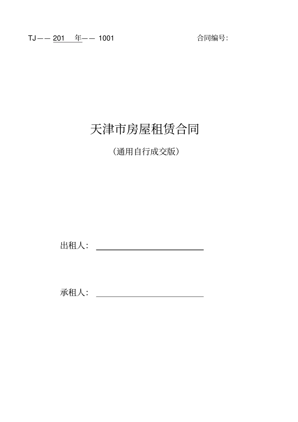 通用版天津房屋租赁合同自行成交版_第1页