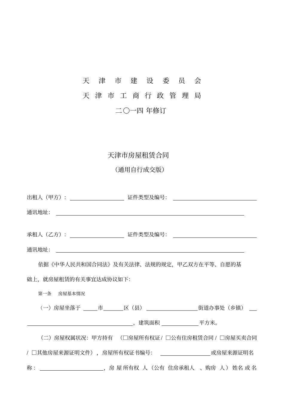 通用版天津房屋租赁合同自行成交版_第2页