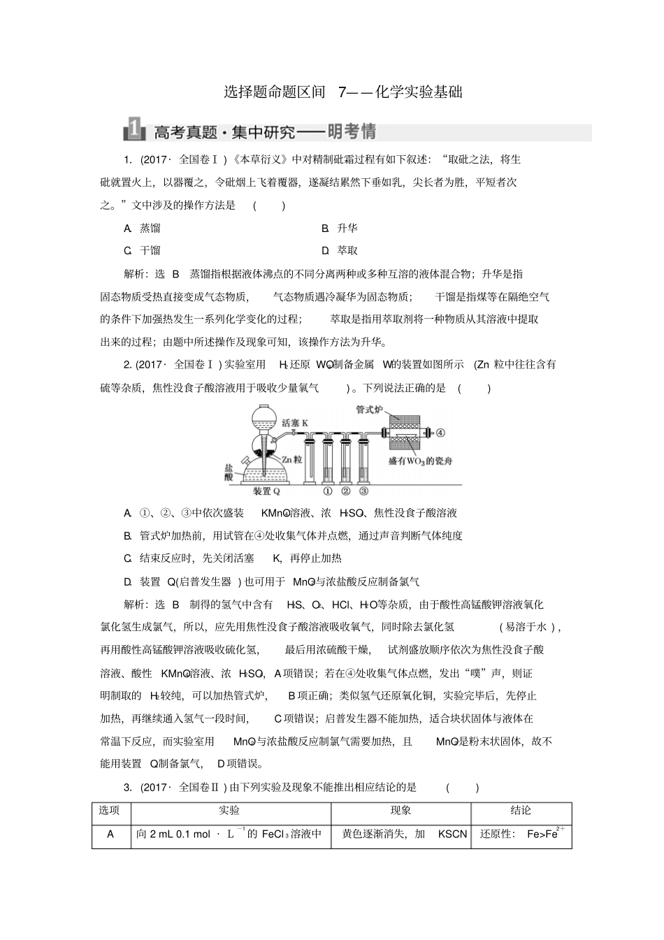通用版学年高考化学二轮复习选择题命题区间7__化学试验基础讲义033017_第1页