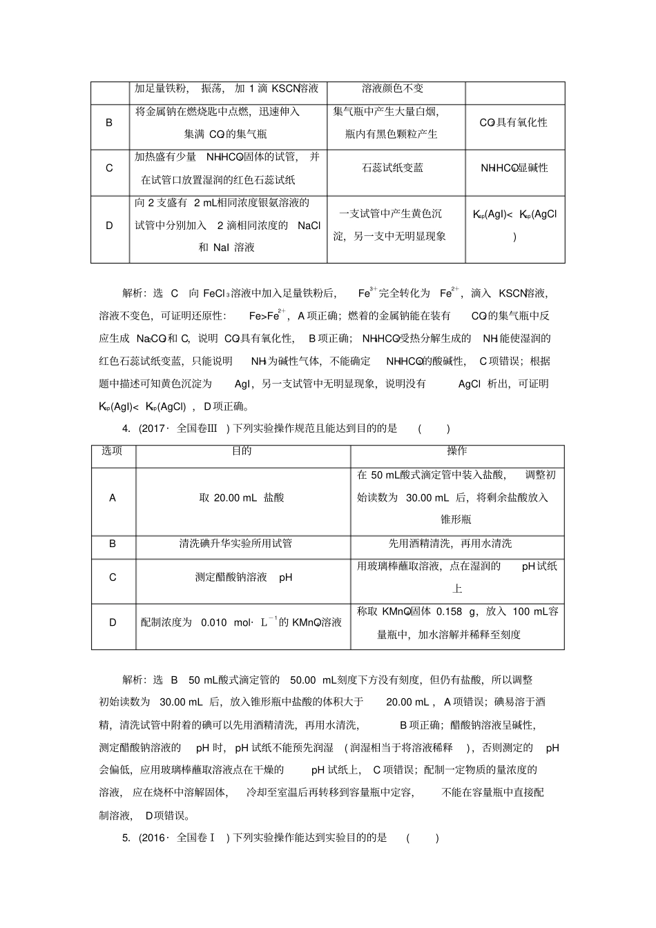 通用版学年高考化学二轮复习选择题命题区间7__化学试验基础讲义033017_第2页