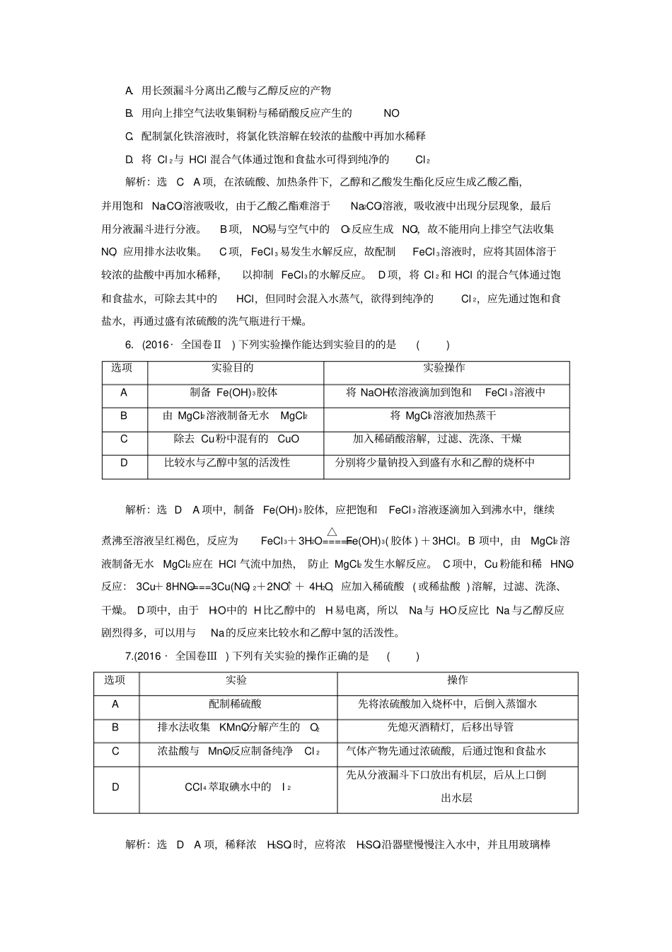 通用版学年高考化学二轮复习选择题命题区间7__化学试验基础讲义033017_第3页