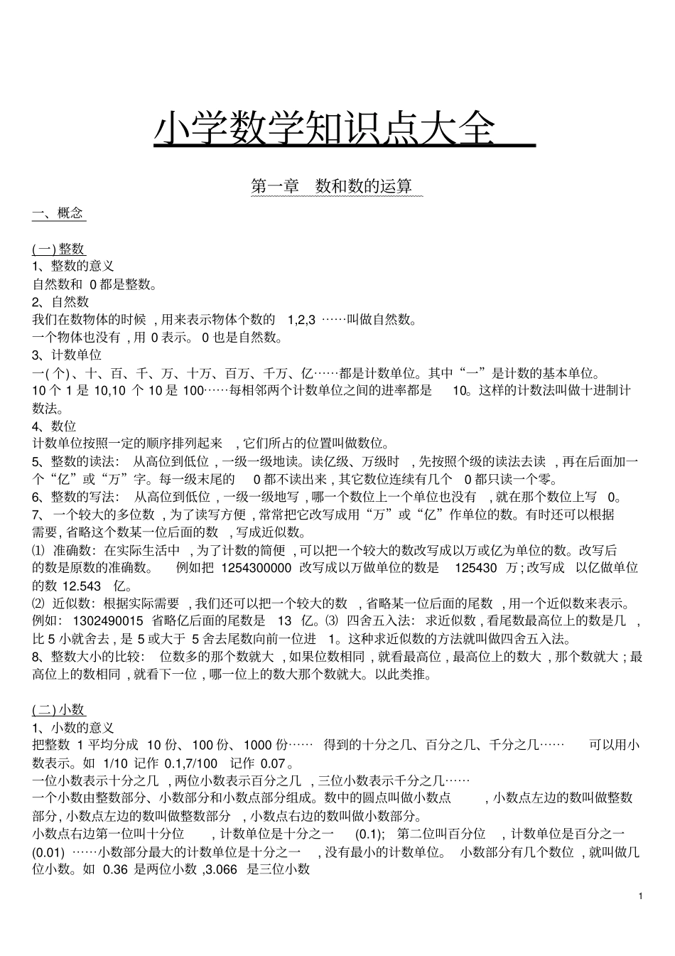 通用版小学1年级上册数学知识点汇总小学数学知识点总结大全_第1页
