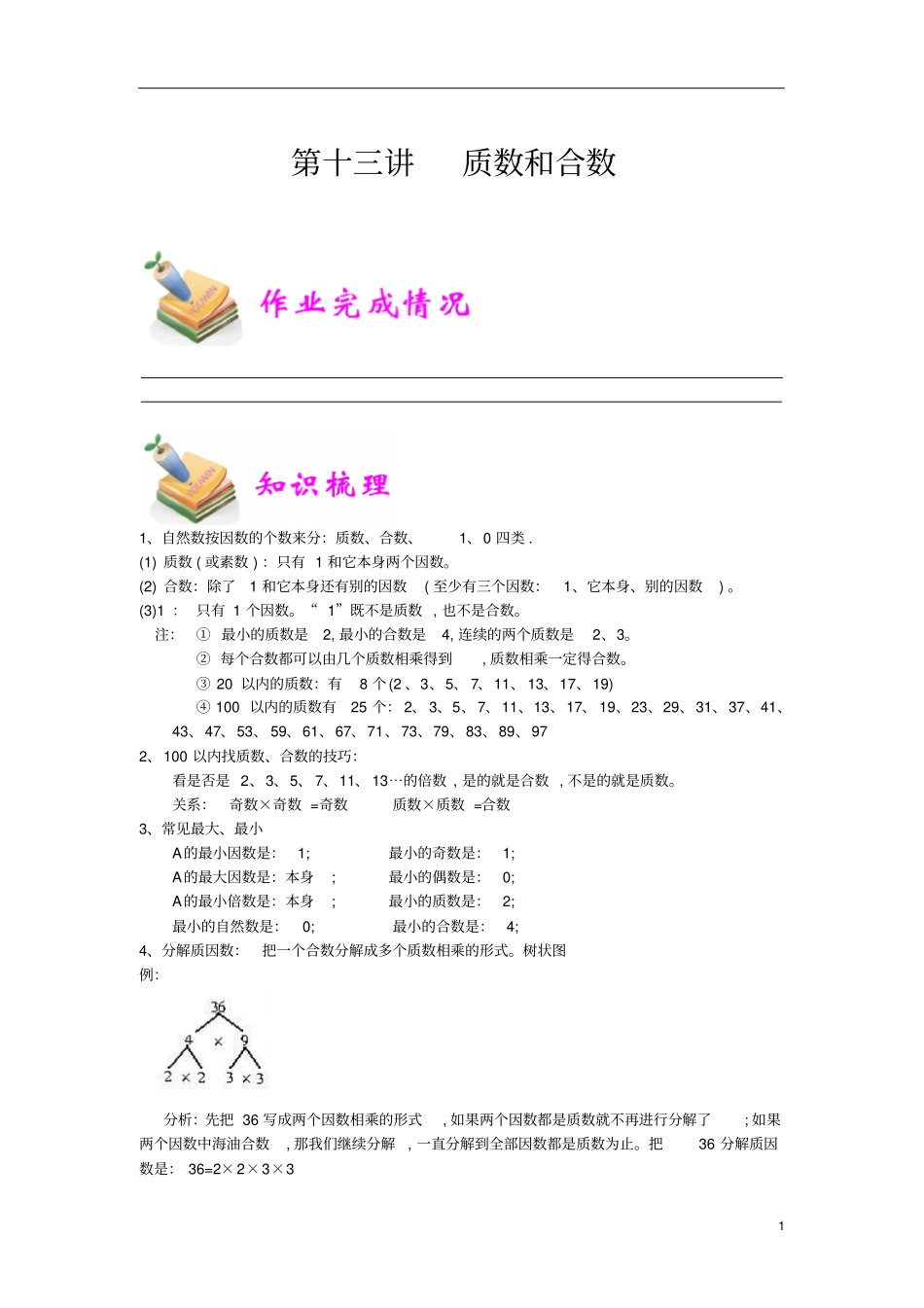 通用版小学5年级全册数学知识点汇总小五数学第13讲质数和合数教师版_第1页