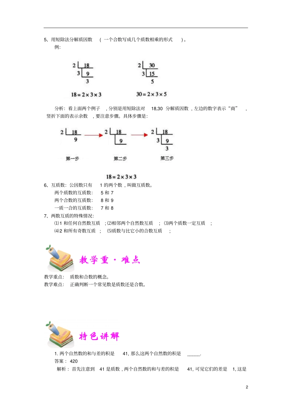 通用版小学5年级全册数学知识点汇总小五数学第13讲质数和合数教师版_第2页