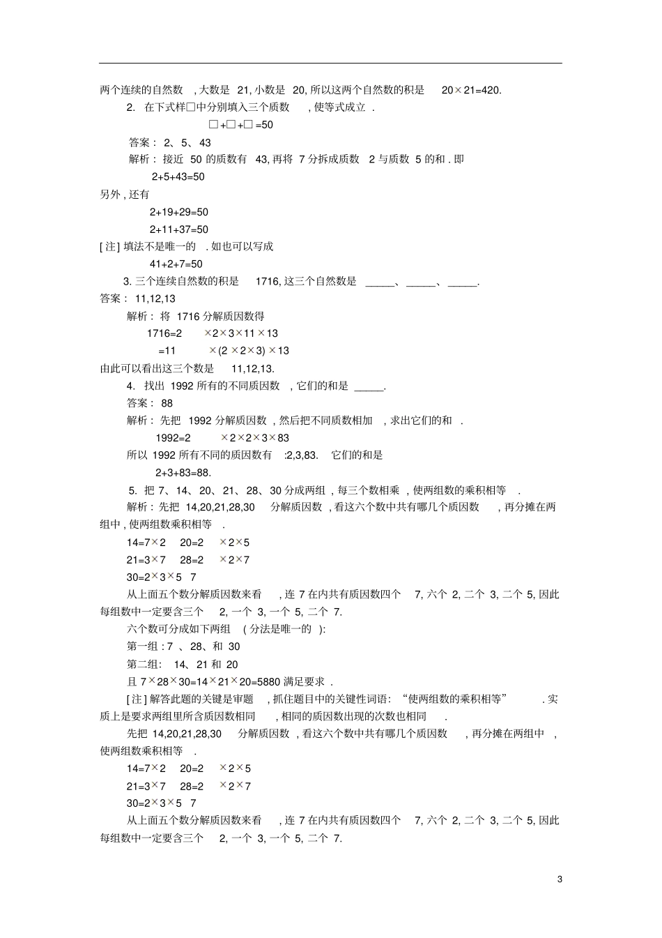 通用版小学5年级全册数学知识点汇总小五数学第13讲质数和合数教师版_第3页