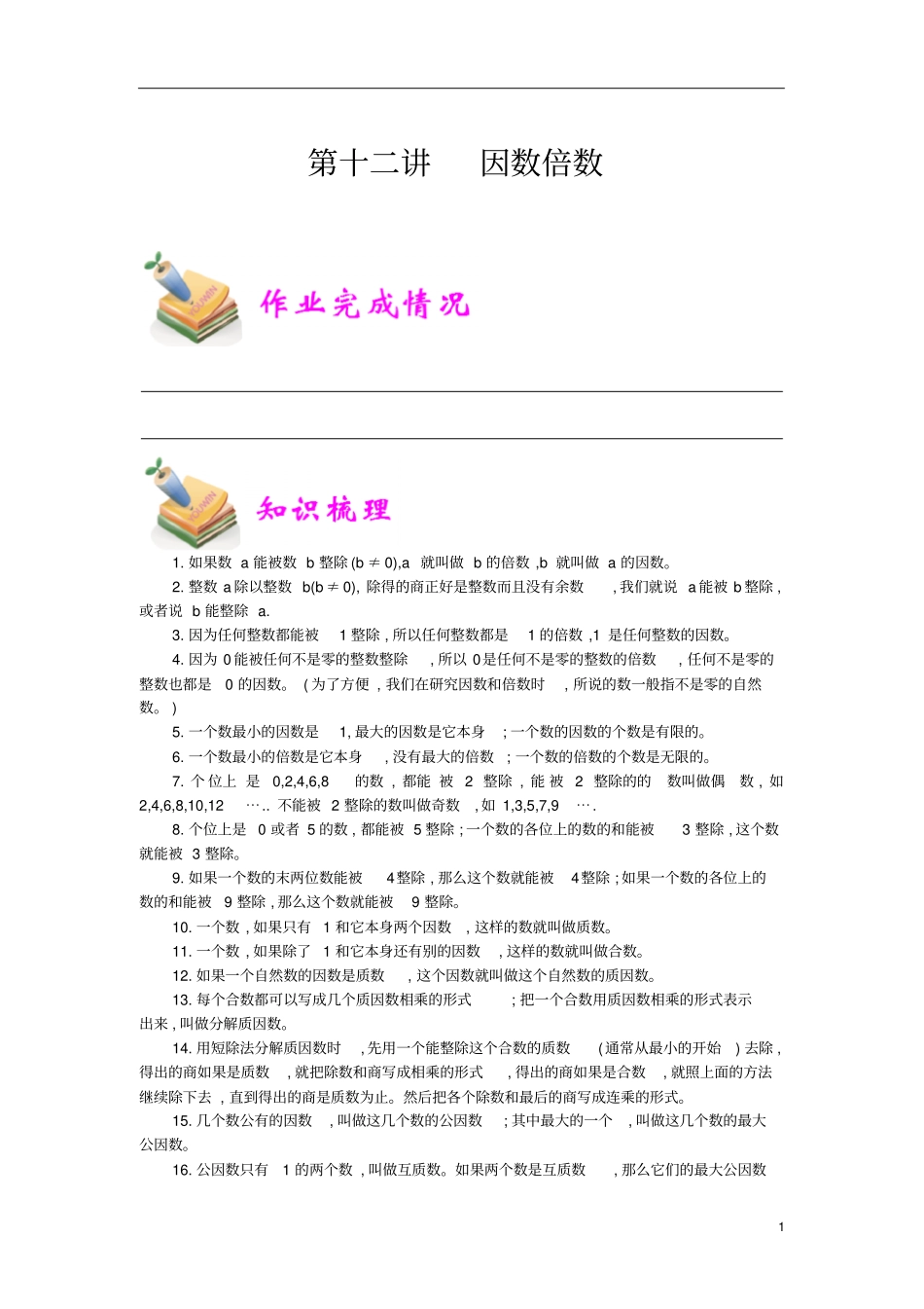 通用版小学5年级全册数学知识点汇总小五数学第12讲因数倍数教师版_第1页