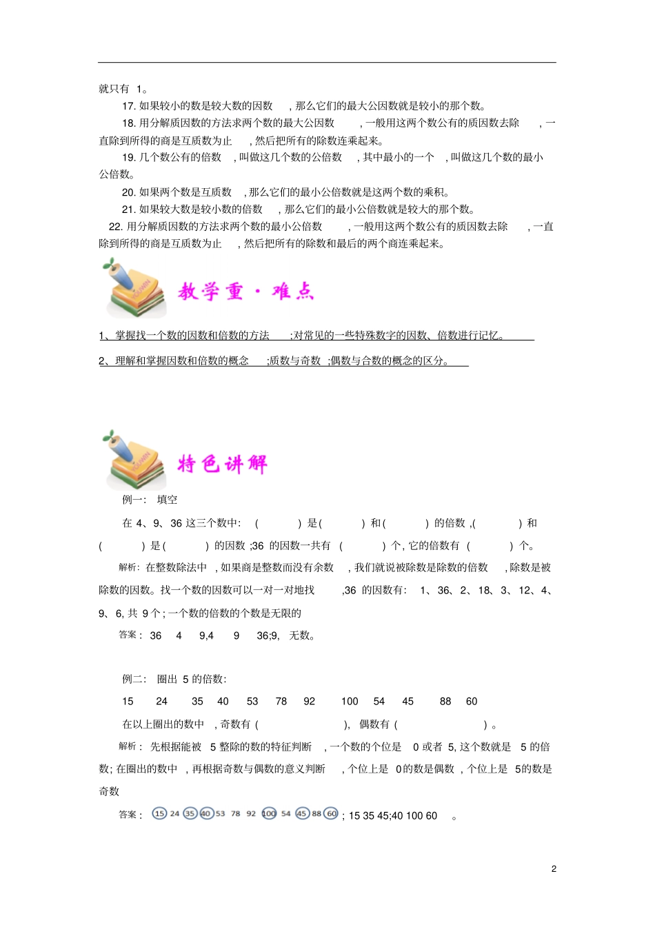 通用版小学5年级全册数学知识点汇总小五数学第12讲因数倍数教师版_第2页