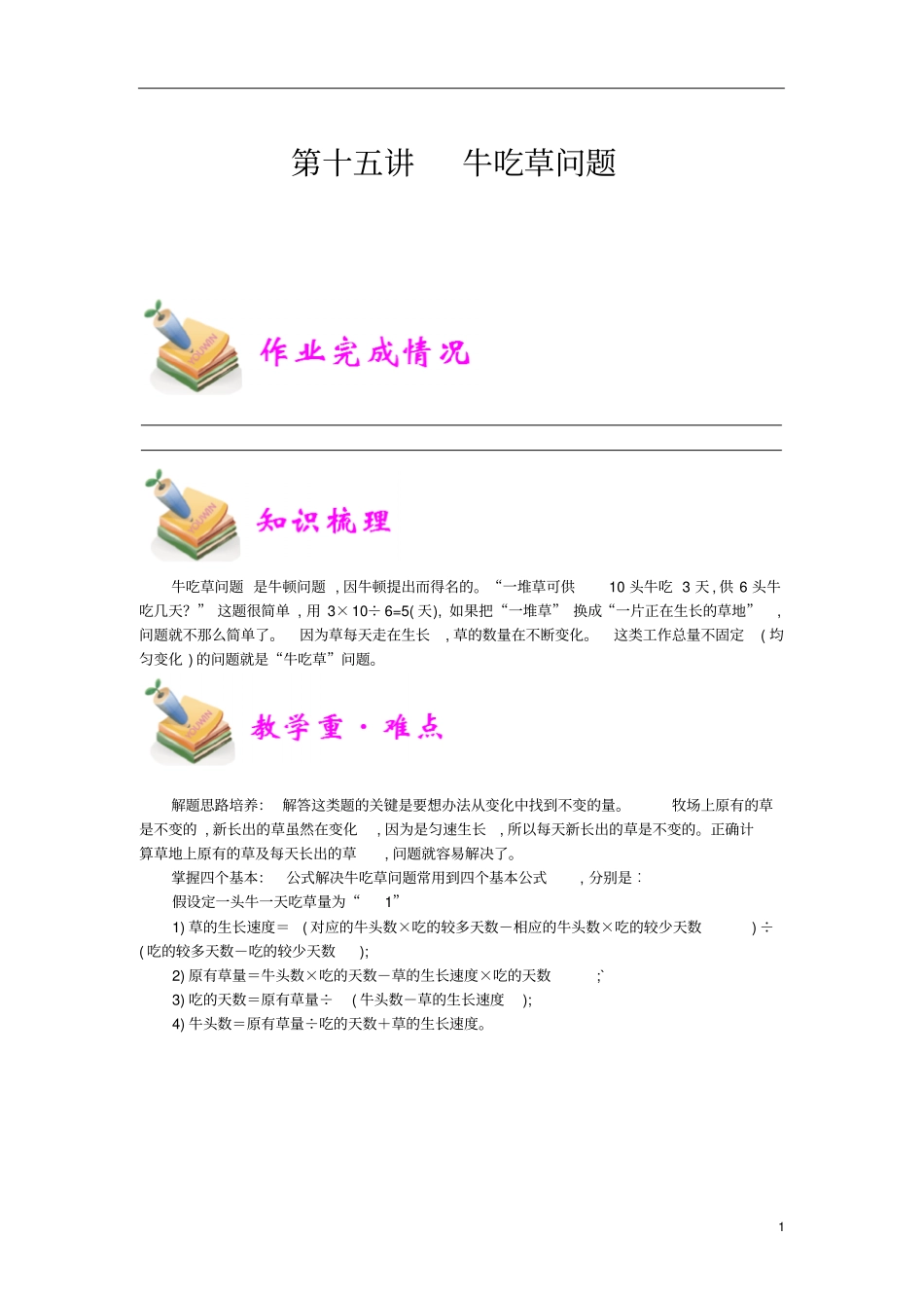 通用版小学5年级全册数学知识点汇总小五数学第15讲牛吃草教师版_第1页