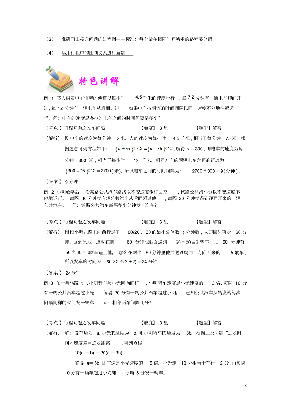 通用版小学5年级全册数学知识点汇总小五数学第17讲发车和电梯问题教师版_第2页