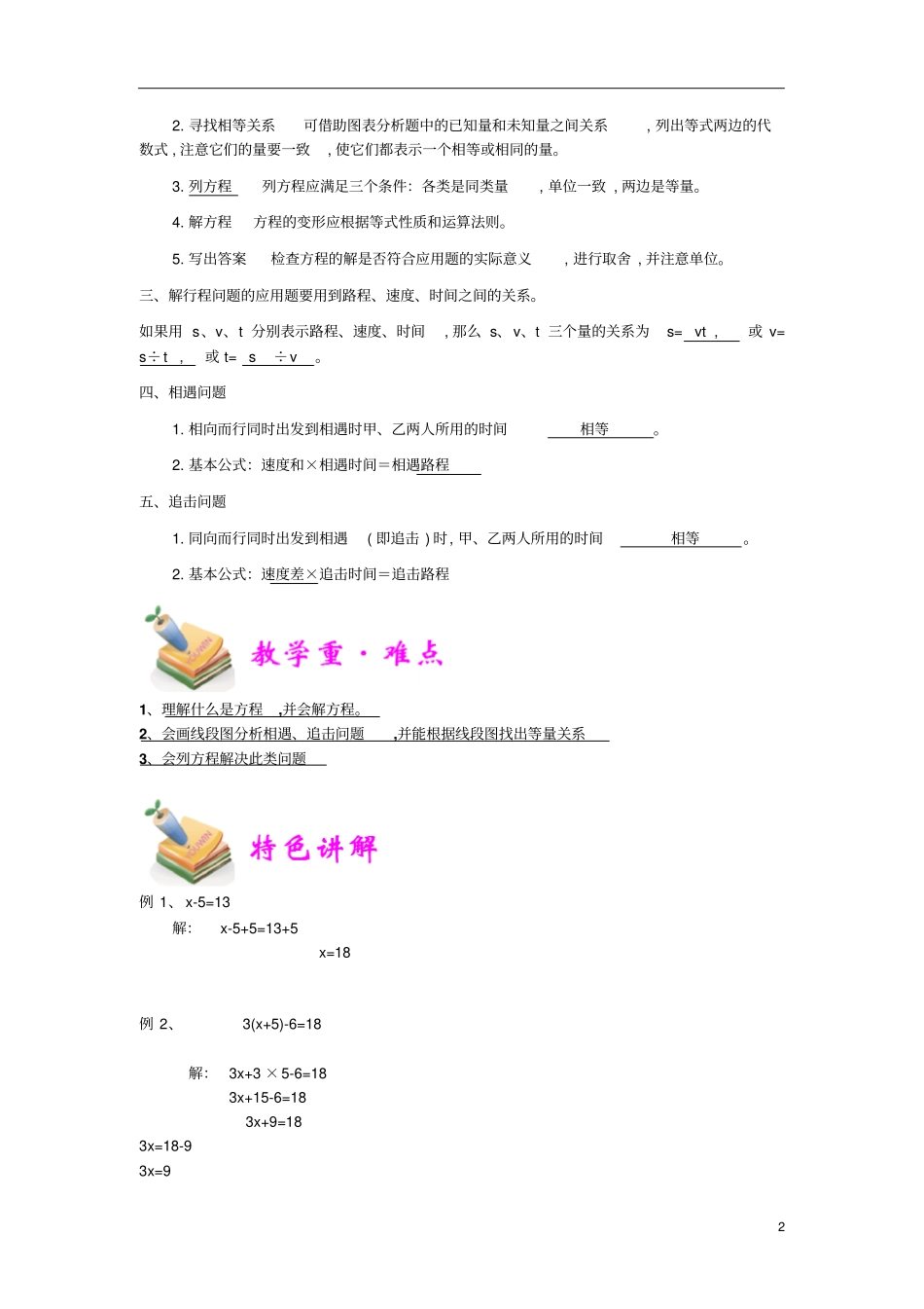 通用版小学5年级全册数学知识点汇总小五数学第18讲用方程问题解决路程问题教师版_第2页