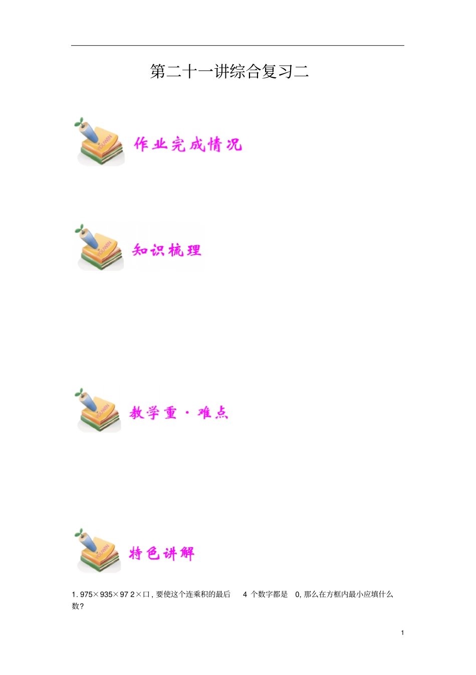 通用版小学5年级全册数学知识点汇总小五数学第21讲综合复习二教师版_第1页