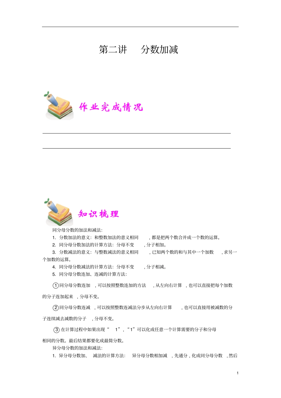 通用版小学5年级全册数学知识点汇总小五数学第2讲分数加减教师版_第1页