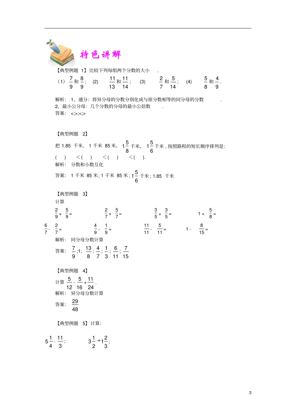 通用版小学5年级全册数学知识点汇总小五数学第2讲分数加减教师版_第3页
