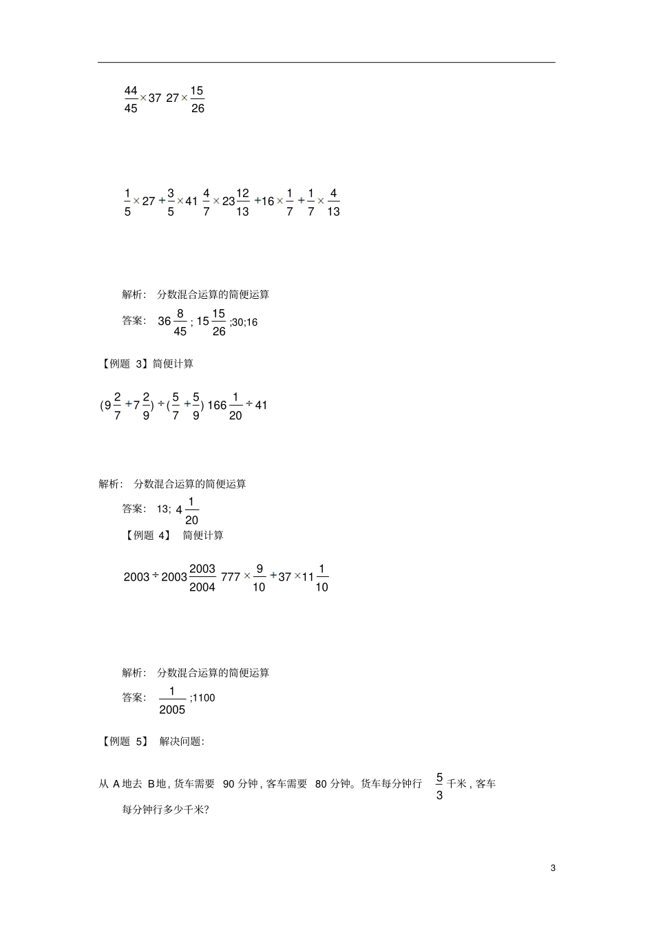 通用版小学5年级全册数学知识点汇总小五数学第3讲分数四则混合运算教师版_第3页