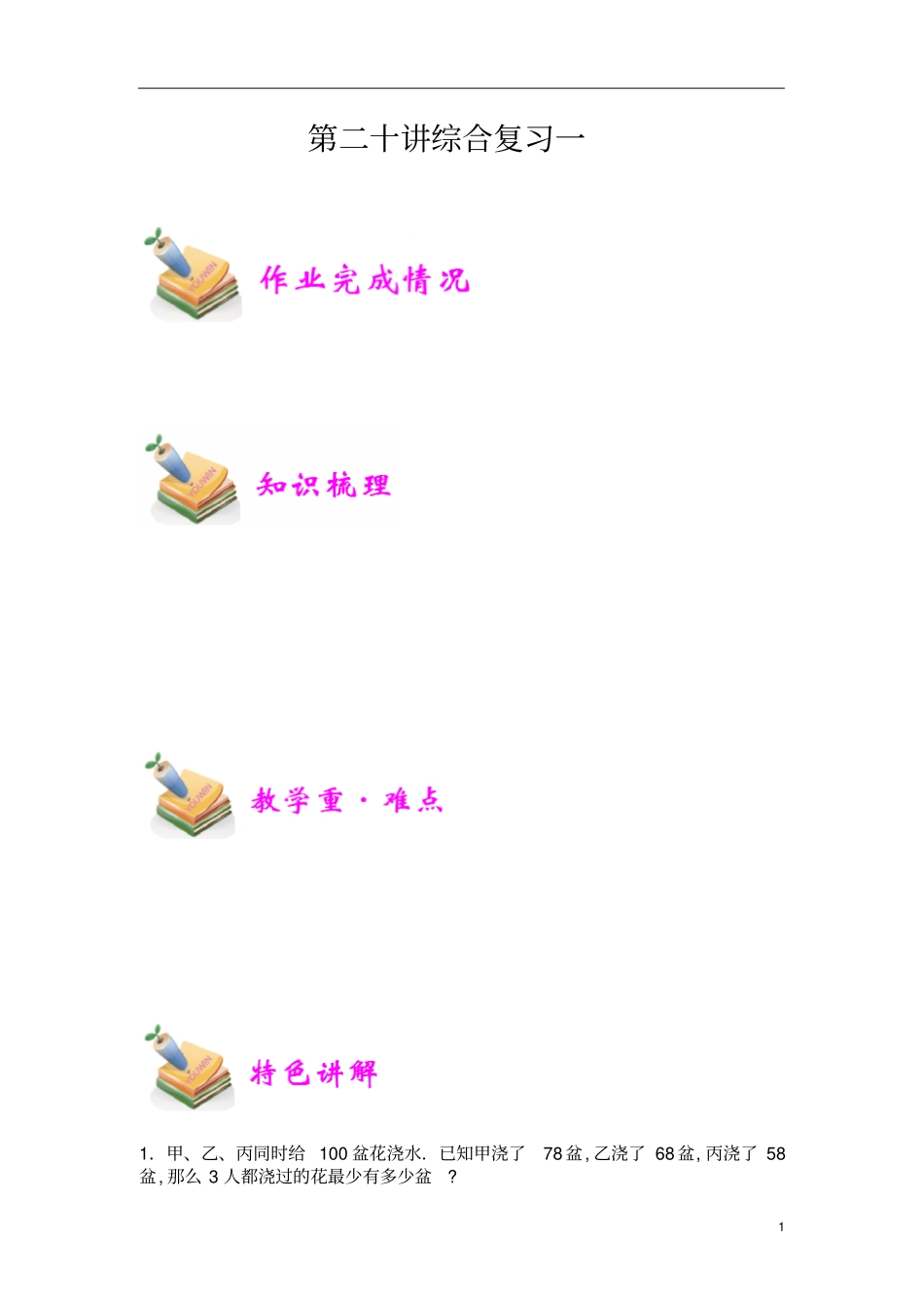 通用版小学5年级全册数学知识点汇总小五数学第20讲综合复习一教师版_第1页