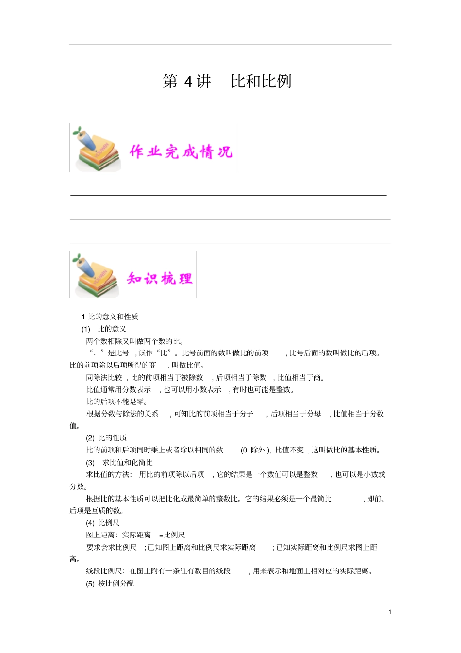 通用版小学5年级全册数学知识点汇总小五数学第4讲比和比例教师版_第1页
