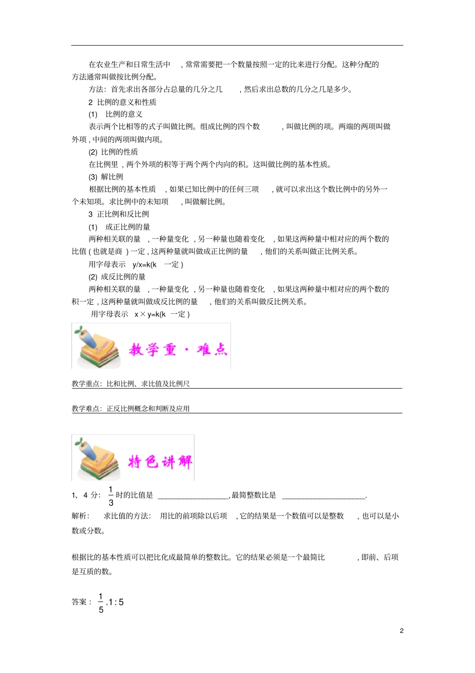 通用版小学5年级全册数学知识点汇总小五数学第4讲比和比例教师版_第2页