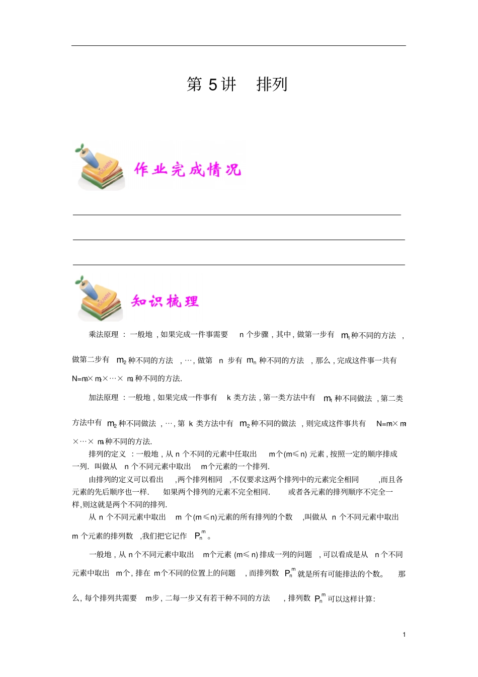 通用版小学5年级全册数学知识点汇总小五数学第5讲排列教师版_第1页