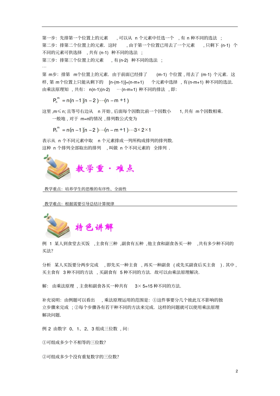 通用版小学5年级全册数学知识点汇总小五数学第5讲排列教师版_第2页